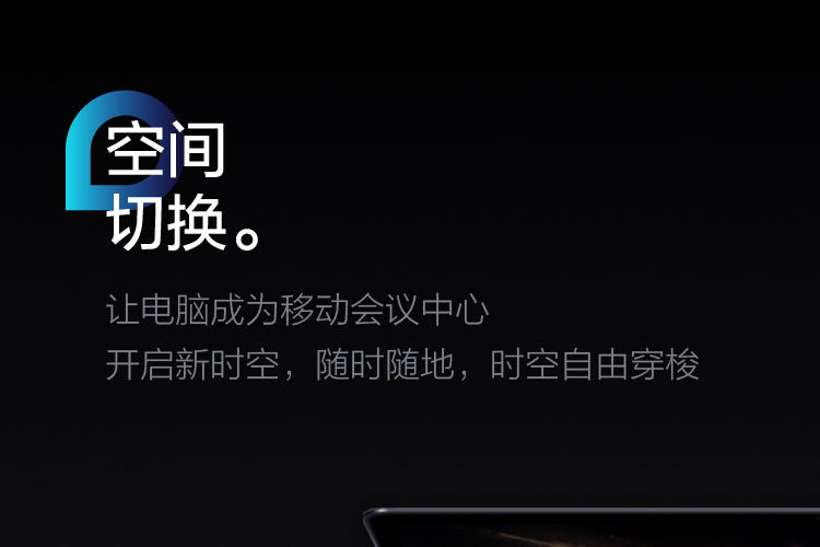 空間切換，讓電腦成為移動會議中心