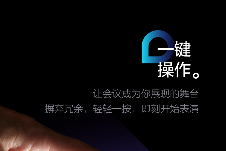 一鍵操作，摒棄冗餘，輕輕一按，即刻開始表演